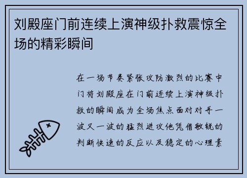 刘殿座门前连续上演神级扑救震惊全场的精彩瞬间 刘殿座门前连续上演神级扑救震惊全场的精彩瞬间