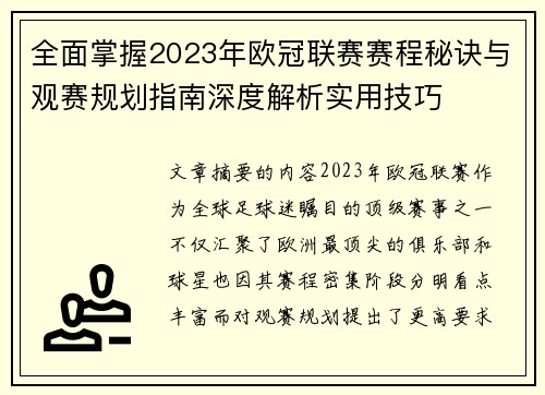 全面掌握2023年欧冠联赛赛程秘诀与观赛规划指南深度解析实用技巧