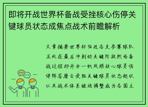 即将开战世界杯备战受挫核心伤停关键球员状态成焦点战术前瞻解析 即将开战世界杯备战受挫核心伤停关键球员状态成焦点战术前瞻解析