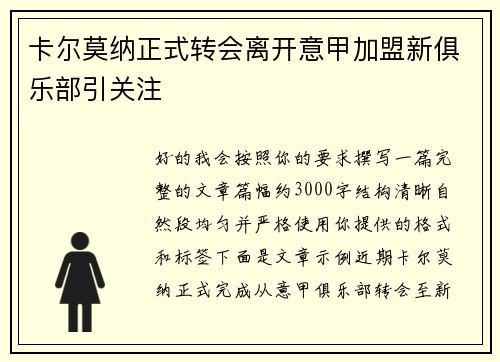 卡尔莫纳正式转会离开意甲加盟新俱乐部引关注 卡尔莫纳正式转会离开意甲加盟新俱乐部引关注