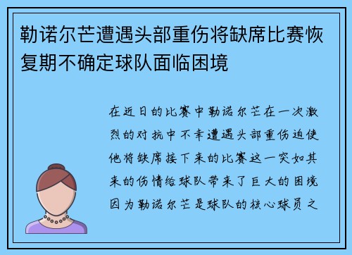 勒诺尔芒遭遇头部重伤将缺席比赛恢复期不确定球队面临困境