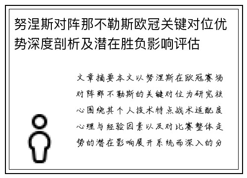 努涅斯对阵那不勒斯欧冠关键对位优势深度剖析及潜在胜负影响评估