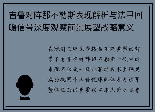 吉鲁对阵那不勒斯表现解析与法甲回暖信号深度观察前景展望战略意义 吉鲁对阵那不勒斯表现解析与法甲回暖信号深度观察前景展望战略意义