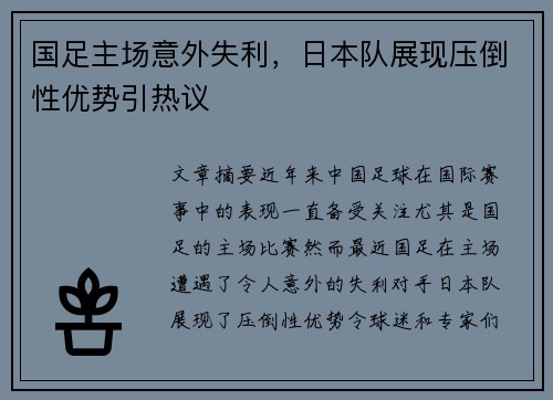 国足主场意外失利,日本队展现压倒性优势引热议 国足主场意外失利,日本队展现压倒性优势引热议