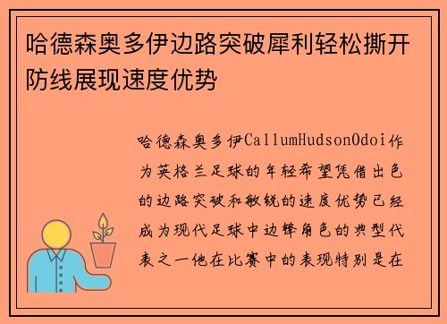 哈德森奥多伊边路突破犀利轻松撕开防线展现速度优势 哈德森奥多伊边路突破犀利轻松撕开防线展现速度优势