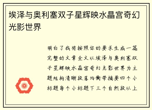 埃泽与奥利塞双子星辉映水晶宫奇幻光影世界