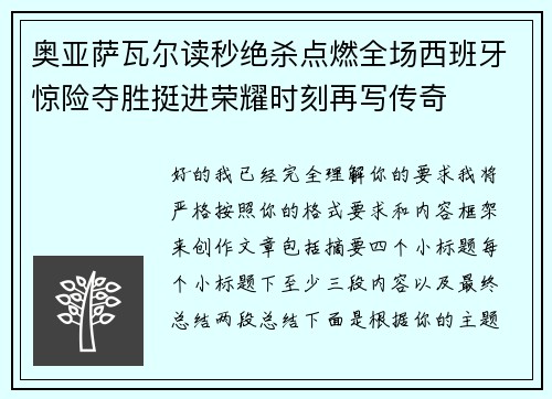 奥亚萨瓦尔读秒绝杀点燃全场西班牙惊险夺胜挺进荣耀时刻再写传奇