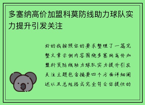 多塞纳高价加盟科莫防线助力球队实力提升引发关注 多塞纳高价加盟科莫防线助力球队实力提升引发关注