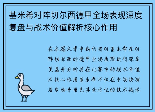 基米希对阵切尔西德甲全场表现深度复盘与战术价值解析核心作用