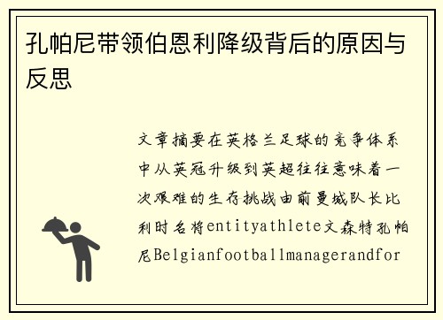 孔帕尼带领伯恩利降级背后的原因与反思