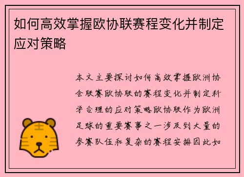 如何高效掌握欧协联赛程变化并制定应对策略 如何高效掌握欧协联赛程变化并制定应对策略
