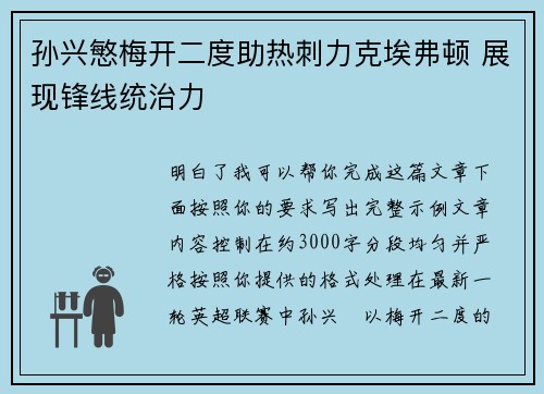 孙兴慜梅开二度助热刺力克埃弗顿 展现锋线统治力
