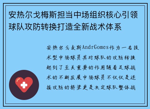 安热尔戈梅斯担当中场组织核心引领球队攻防转换打造全新战术体系 安热尔戈梅斯担当中场组织核心引领球队攻防转换打造全新战术体系