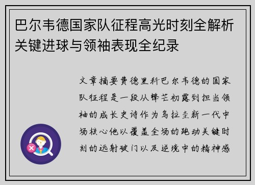 巴尔韦德国家队征程高光时刻全解析关键进球与领袖表现全纪录 巴尔韦德国家队征程高光时刻全解析关键进球与领袖表现全纪录