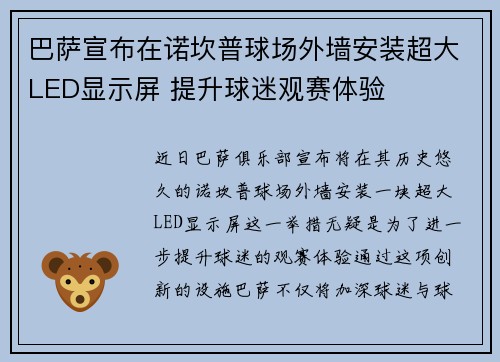 巴萨宣布在诺坎普球场外墙安装超大LED显示屏 提升球迷观赛体验 巴萨宣布在诺坎普球场外墙安装超大LED显示屏 提升球迷观赛体验