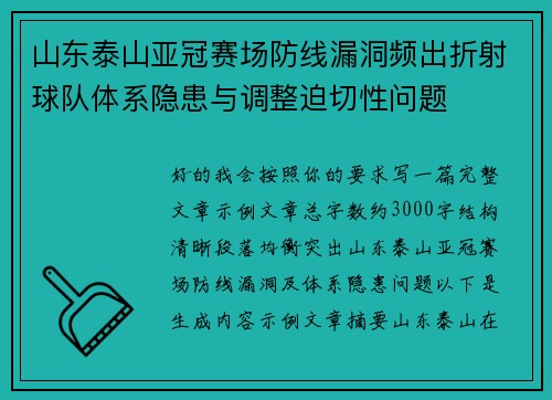 山东泰山亚冠赛场防线漏洞频出折射球队体系隐患与调整迫切性问题 山东泰山亚冠赛场防线漏洞频出折射球队体系隐患与调整迫切性问题