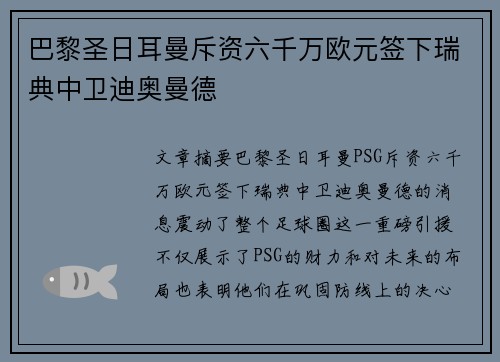 巴黎圣日耳曼斥资六千万欧元签下瑞典中卫迪奥曼德