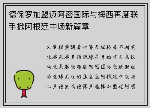 德保罗加盟迈阿密国际与梅西再度联手掀阿根廷中场新篇章 德保罗加盟迈阿密国际与梅西再度联手掀阿根廷中场新篇章
