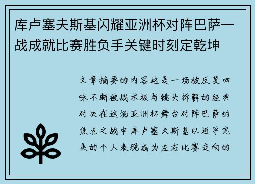 库卢塞夫斯基闪耀亚洲杯对阵巴萨一战成就比赛胜负手关键时刻定乾坤 库卢塞夫斯基闪耀亚洲杯对阵巴萨一战成就比赛胜负手关键时刻定乾坤