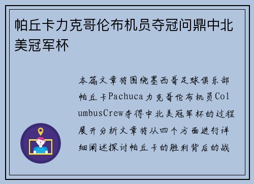 帕丘卡力克哥伦布机员夺冠问鼎中北美冠军杯 帕丘卡力克哥伦布机员夺冠问鼎中北美冠军杯
