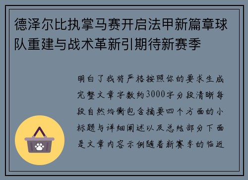 德泽尔比执掌马赛开启法甲新篇章球队重建与战术革新引期待新赛季 德泽尔比执掌马赛开启法甲新篇章球队重建与战术革新引期待新赛季