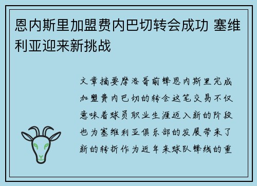 恩内斯里加盟费内巴切转会成功 塞维利亚迎来新挑战 恩内斯里加盟费内巴切转会成功 塞维利亚迎来新挑战