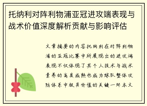 托纳利对阵利物浦亚冠进攻端表现与战术价值深度解析贡献与影响评估 托纳利对阵利物浦亚冠进攻端表现与战术价值深度解析贡献与影响评估