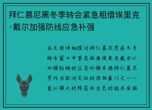 拜仁慕尼黑冬季转会紧急租借埃里克·戴尔加强防线应急补强 拜仁慕尼黑冬季转会紧急租借埃里克·戴尔加强防线应急补强