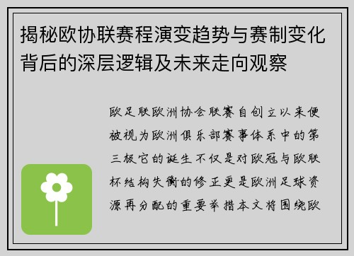 揭秘欧协联赛程演变趋势与赛制变化背后的深层逻辑及未来走向观察 揭秘欧协联赛程演变趋势与赛制变化背后的深层逻辑及未来走向观察