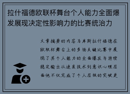 拉什福德欧联杯舞台个人能力全面爆发展现决定性影响力的比赛统治力 拉什福德欧联杯舞台个人能力全面爆发展现决定性影响力的比赛统治力