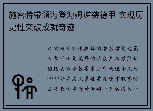 施密特带领海登海姆逆袭德甲 实现历史性突破成就奇迹 施密特带领海登海姆逆袭德甲 实现历史性突破成就奇迹
