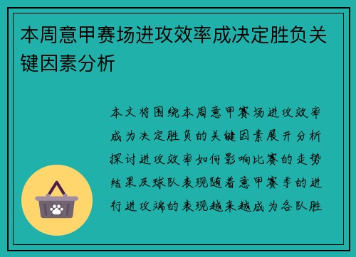 本周意甲赛场进攻效率成决定胜负关键因素分析 本周意甲赛场进攻效率成决定胜负关键因素分析