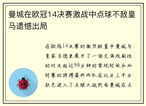 曼城在欧冠14决赛激战中点球不敌皇马遗憾出局