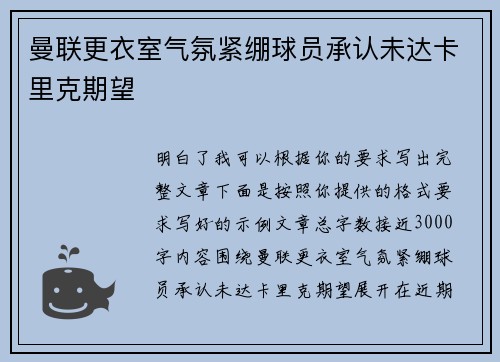 曼联更衣室气氛紧绷球员承认未达卡里克期望 曼联更衣室气氛紧绷球员承认未达卡里克期望
