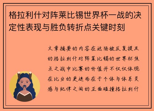 格拉利什对阵莱比锡世界杯一战的决定性表现与胜负转折点关键时刻 格拉利什对阵莱比锡世界杯一战的决定性表现与胜负转折点关键时刻