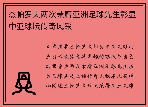 杰帕罗夫两次荣膺亚洲足球先生彰显中亚球坛传奇风采