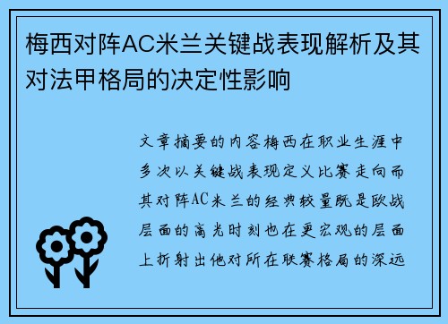 梅西对阵AC米兰关键战表现解析及其对法甲格局的决定性影响 梅西对阵AC米兰关键战表现解析及其对法甲格局的决定性影响