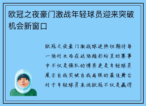 欧冠之夜豪门激战年轻球员迎来突破机会新窗口
