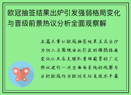 欧冠抽签结果出炉引发强弱格局变化与晋级前景热议分析全面观察解 欧冠抽签结果出炉引发强弱格局变化与晋级前景热议分析全面观察解