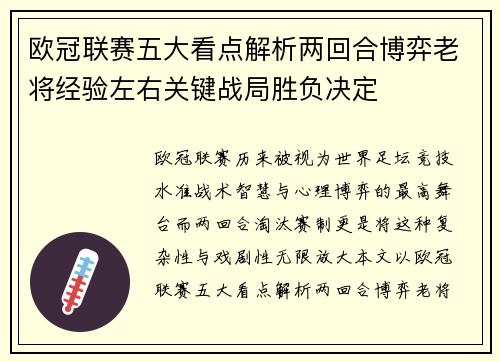 欧冠联赛五大看点解析两回合博弈老将经验左右关键战局胜负决定
