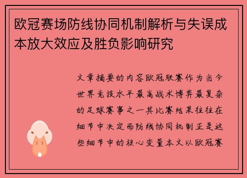 欧冠赛场防线协同机制解析与失误成本放大效应及胜负影响研究