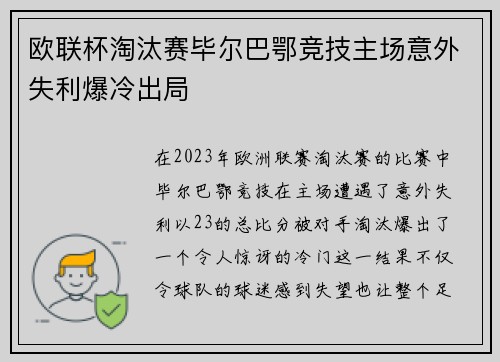 欧联杯淘汰赛毕尔巴鄂竞技主场意外失利爆冷出局