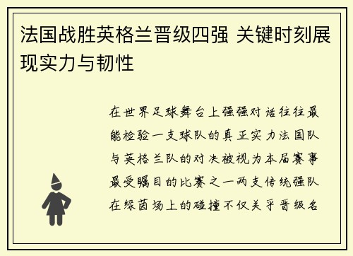 法国战胜英格兰晋级四强 关键时刻展现实力与韧性 法国战胜英格兰晋级四强 关键时刻展现实力与韧性
