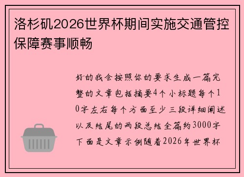 洛杉矶2026世界杯期间实施交通管控保障赛事顺畅 洛杉矶2026世界杯期间实施交通管控保障赛事顺畅