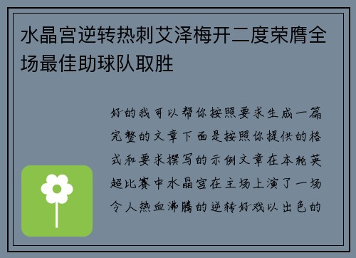 水晶宫逆转热刺艾泽梅开二度荣膺全场最佳助球队取胜 水晶宫逆转热刺艾泽梅开二度荣膺全场最佳助球队取胜