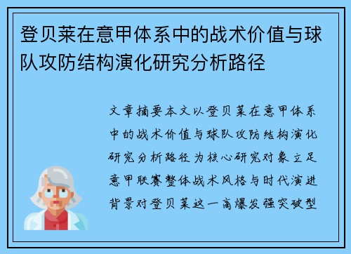 登贝莱在意甲体系中的战术价值与球队攻防结构演化研究分析路径 登贝莱在意甲体系中的战术价值与球队攻防结构演化研究分析路径