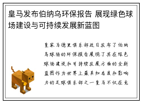 皇马发布伯纳乌环保报告 展现绿色球场建设与可持续发展新蓝图