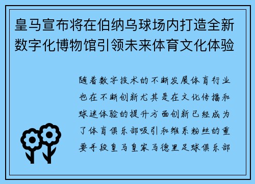 皇马宣布将在伯纳乌球场内打造全新数字化博物馆引领未来体育文化体验