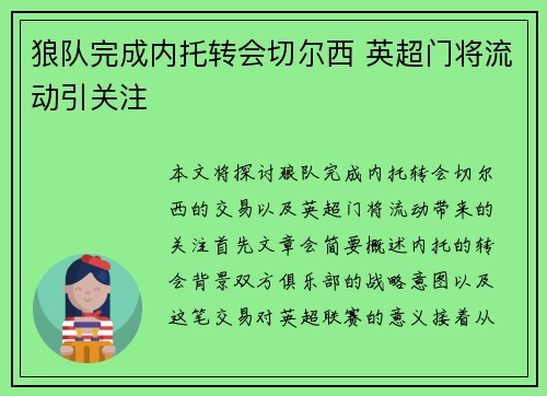 狼队完成内托转会切尔西 英超门将流动引关注 狼队完成内托转会切尔西 英超门将流动引关注