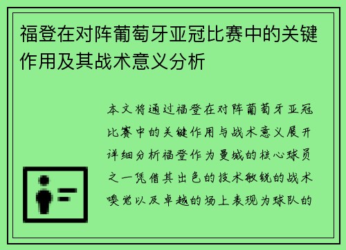福登在对阵葡萄牙亚冠比赛中的关键作用及其战术意义分析 福登在对阵葡萄牙亚冠比赛中的关键作用及其战术意义分析